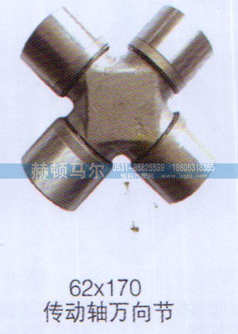 ,傳動軸萬向節62×170,山東赫頓馬爾國際貿易有限公司