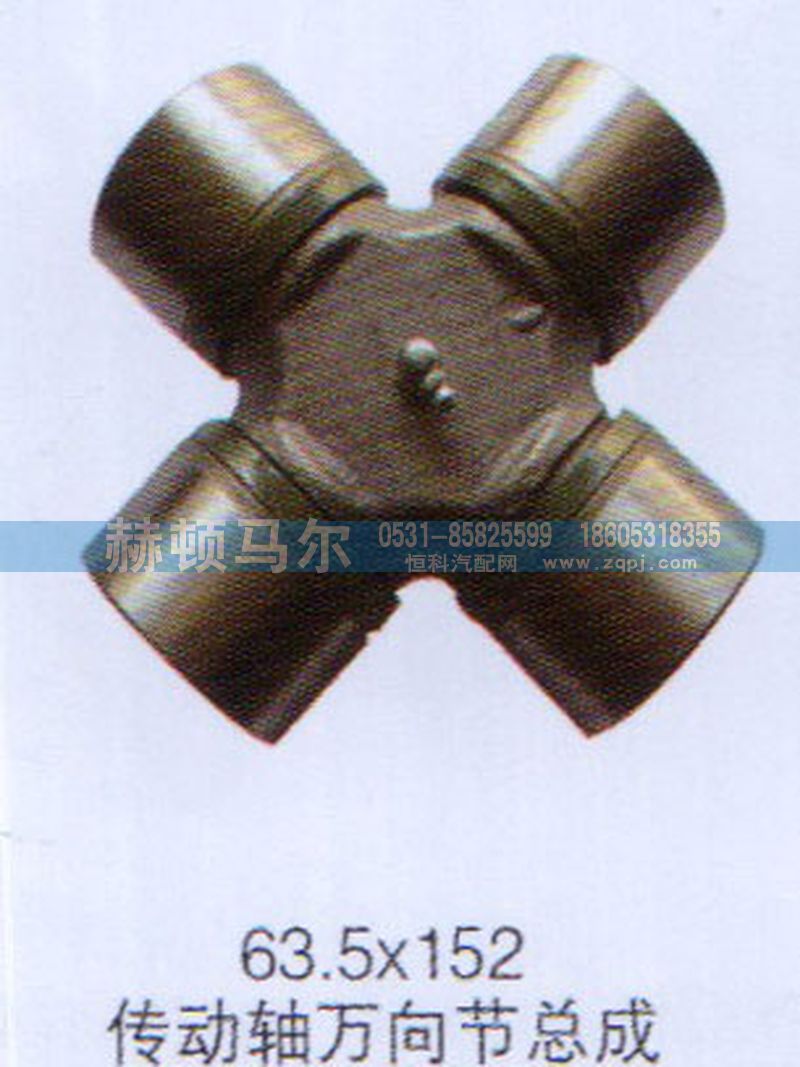 ,傳動軸萬向節總成63.5×152,山東赫頓馬爾國際貿易有限公司