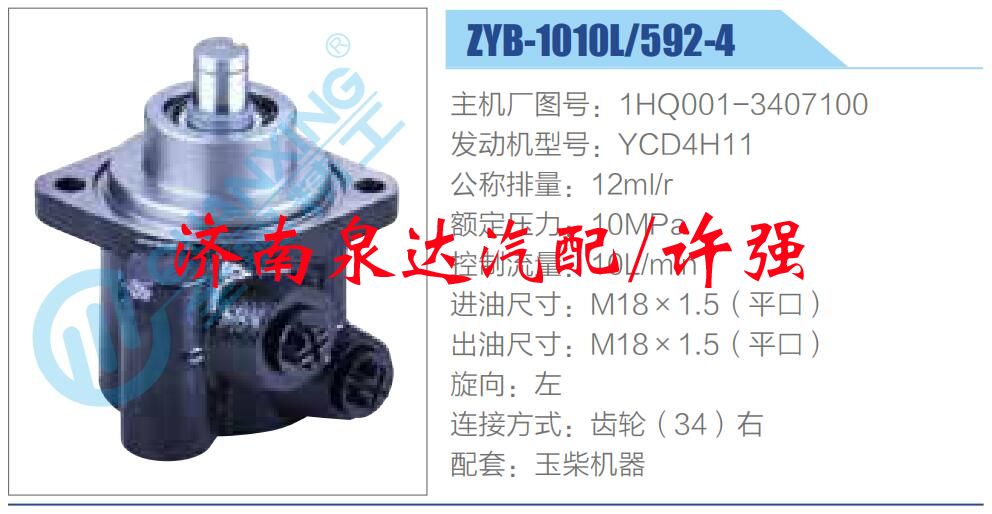 轉(zhuǎn)向液壓油泵總成/轉(zhuǎn)向泵總成/助力泵總成/1HQ001-3407100