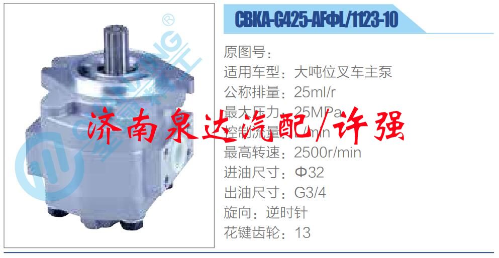 轉(zhuǎn)向液壓油泵總成/轉(zhuǎn)向泵總成/助力泵總成/CBKA-G425-AFΦL-1123-10
