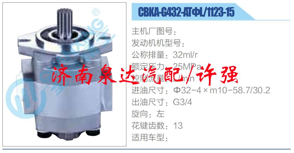 轉向液壓油泵總成/轉向泵總成/助力泵總成/CBKA-G432-ATΦL-1123-15