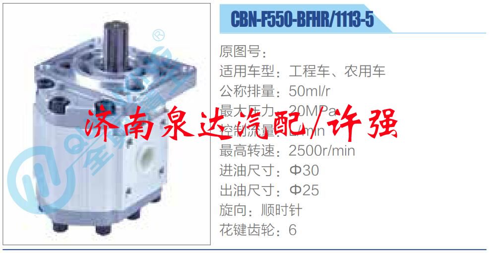 轉(zhuǎn)向液壓油泵總成/轉(zhuǎn)向泵總成/助力泵總成/CBN-F550-BFHR-1113-5