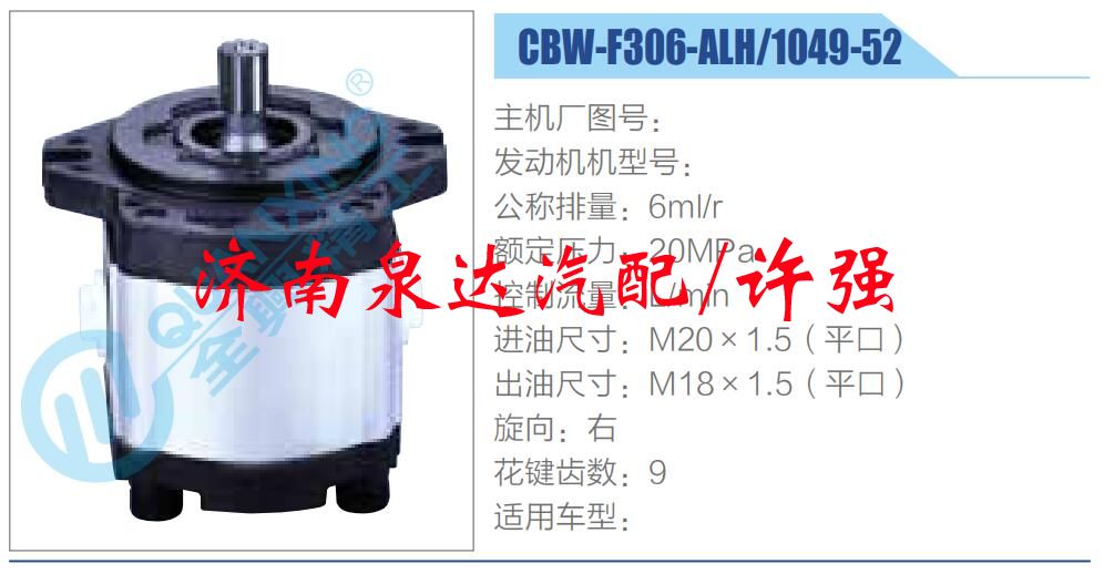 轉(zhuǎn)向液壓油泵總成/轉(zhuǎn)向泵總成/助力泵總成/CBW-F306-ALH-1049-52