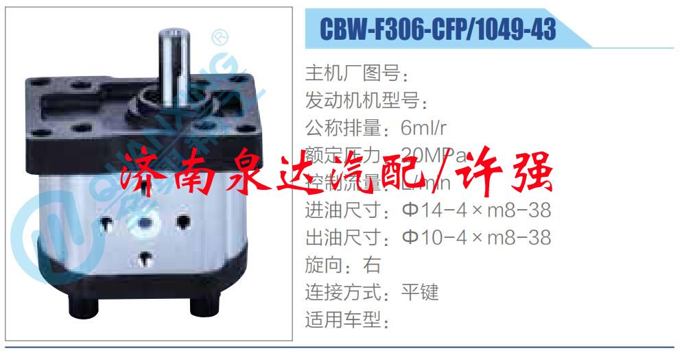 轉向液壓油泵總成/轉向泵總成/助力泵總成/CBW-F306-CFP-1049-43