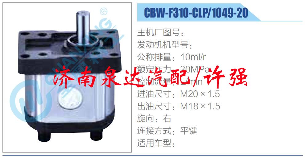 轉向液壓油泵總成/轉向泵總成/助力泵總成/CBW-F310-CLP-1049-20