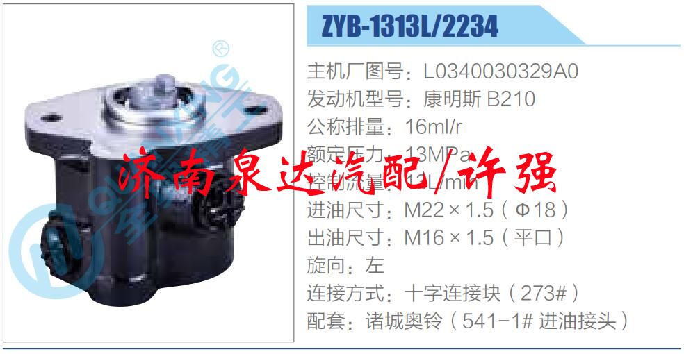 轉向液壓油泵總成/轉向泵總成/助力泵總成/L0340030329A0
