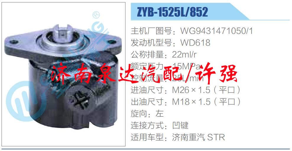 WG9431471050-1,,濟南泉達汽配有限公司