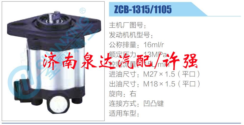 轉(zhuǎn)向液壓油泵總成/轉(zhuǎn)向泵總成/助力泵總成/ZCB-1315-1105