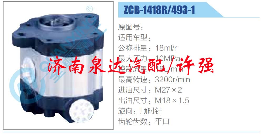 轉(zhuǎn)向液壓油泵總成/轉(zhuǎn)向泵總成/助力泵總成/ZCB-1418R-493-1