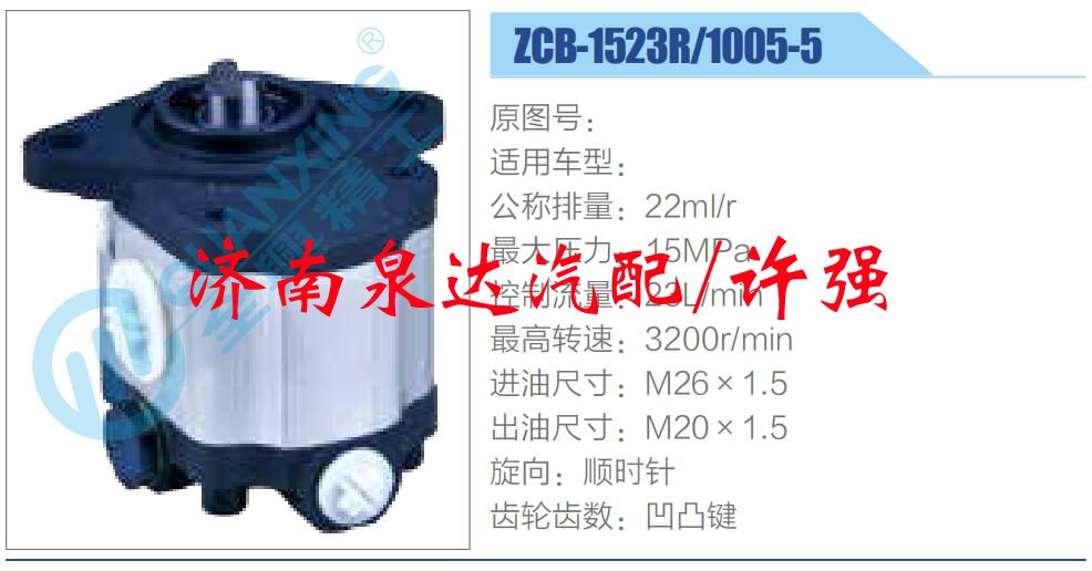 轉(zhuǎn)向液壓油泵總成/轉(zhuǎn)向泵總成/助力泵總成/ZCB-1523R-1005-5