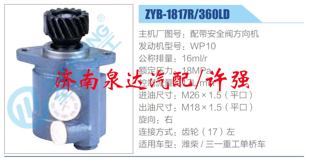 轉向液壓油泵總成/轉向泵總成/助力泵總成/ZYB-1817R-360LD濰柴