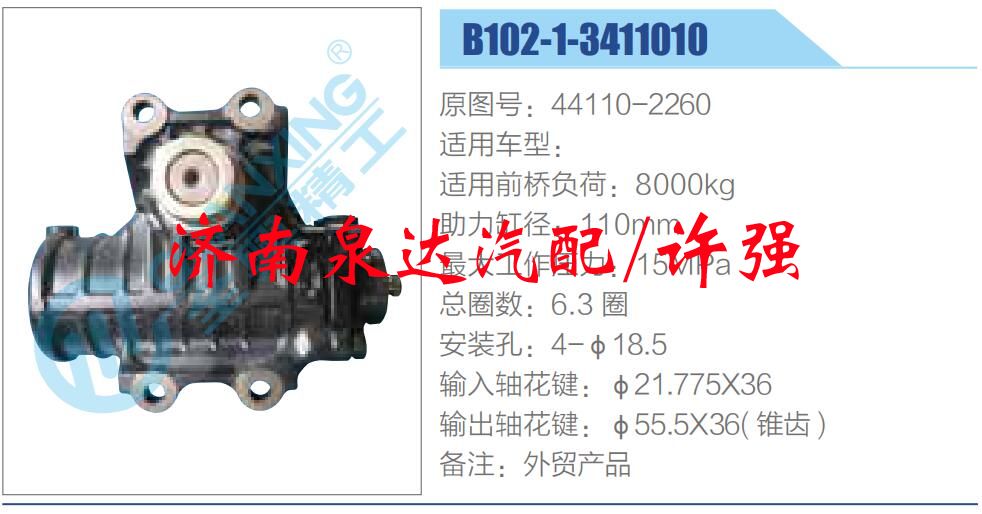 方向機(jī)總成/動(dòng)力轉(zhuǎn)向器總成/44110-2260