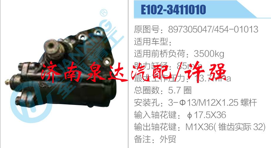 方向機(jī)總成/動(dòng)力轉(zhuǎn)向器總成/897305047-454-01013