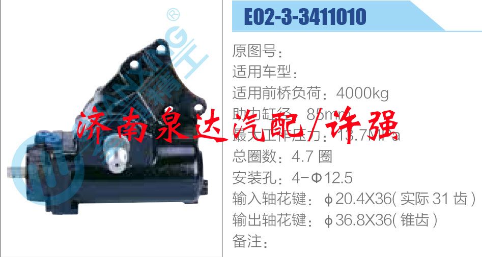 方向機總成/動力轉向器總成/E02-3-3411010