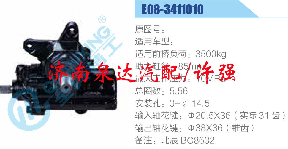 方向機總成/動力轉向器總成/E08-3411010