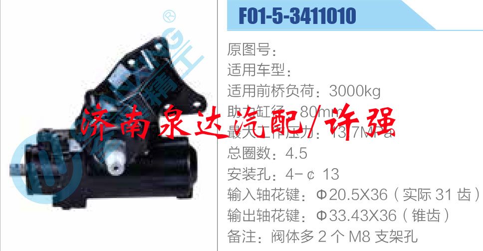 方向機總成/動力轉向器總成/F01-5-3411010