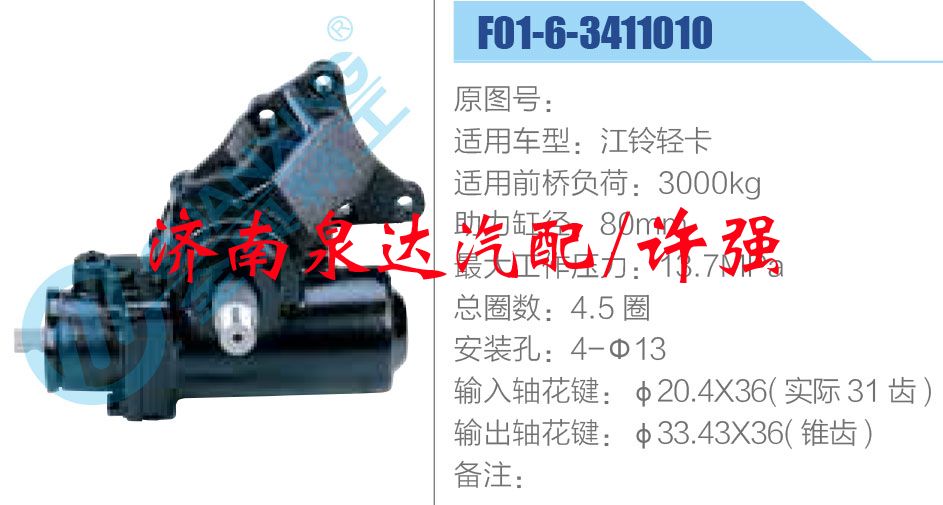 方向機總成/動力轉向器總成/F01-6-3411010