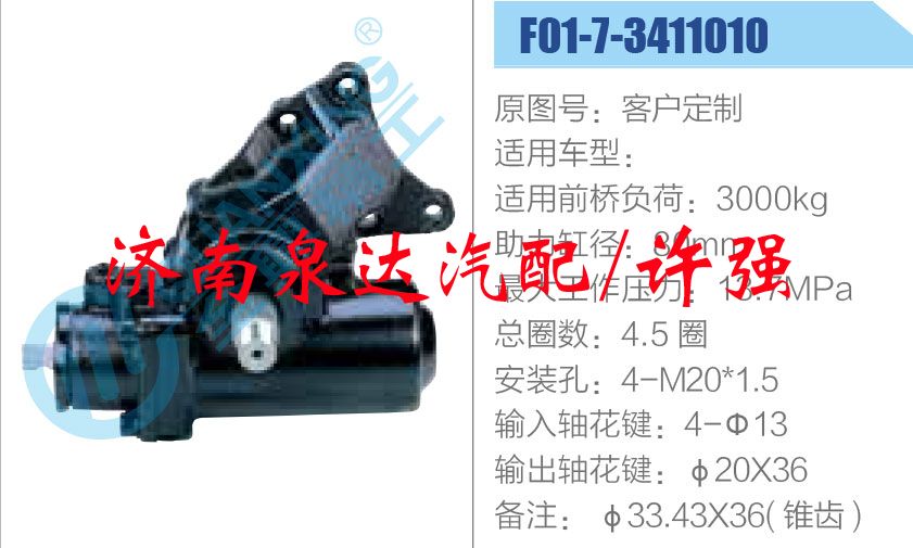 方向機總成/動力轉向器總成/F01-7-3411010