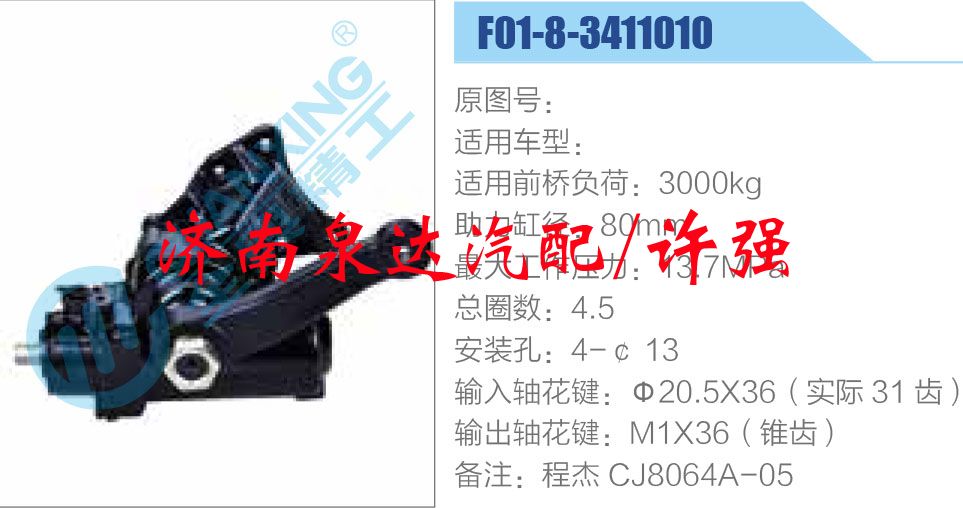 方向機總成/動力轉向器總成/F01-8-3411010