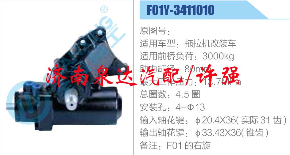 方向機總成/動力轉向器總成/F01Y-3411010