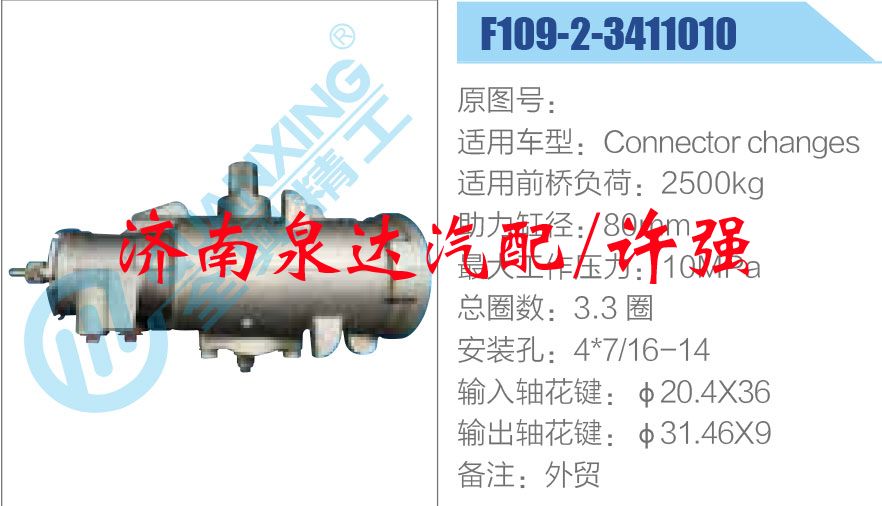 方向機總成/動力轉向器總成/F109-2-3411010