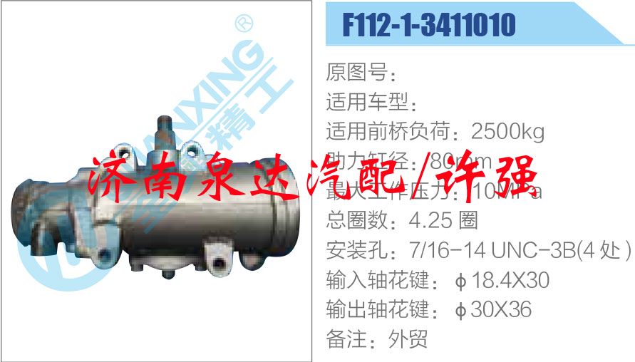 方向機(jī)總成/動(dòng)力轉(zhuǎn)向器總成/F112-1-3411010