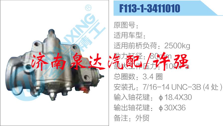 方向機總成/動力轉(zhuǎn)向器總成/F113-1-3411010