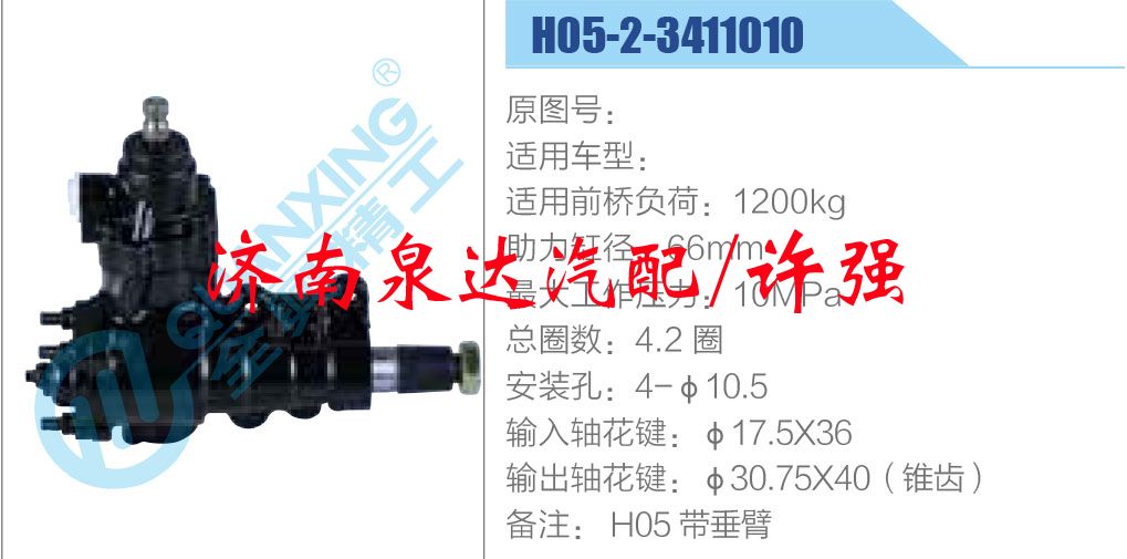 方向機總成/動力轉向器總成/H05-2-3411010