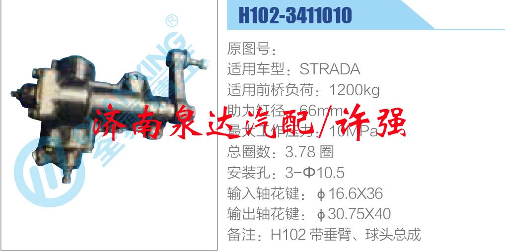 方向機總成/動力轉向器總成/H102-3411010