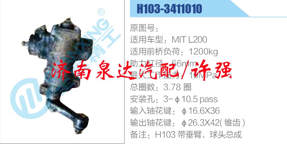 方向機總成/動力轉(zhuǎn)向器總成/H103-3411010