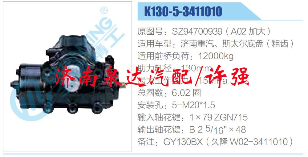 方向機總成/動力轉向器總成/SZ94700939（A02 加大）