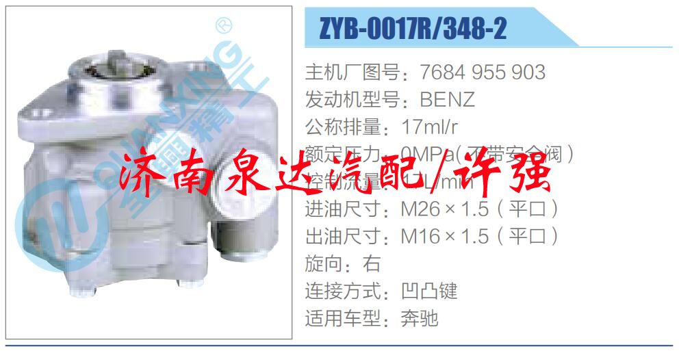 轉(zhuǎn)向液壓油泵總成/轉(zhuǎn)向泵總成/助力泵總成/7684 955 903