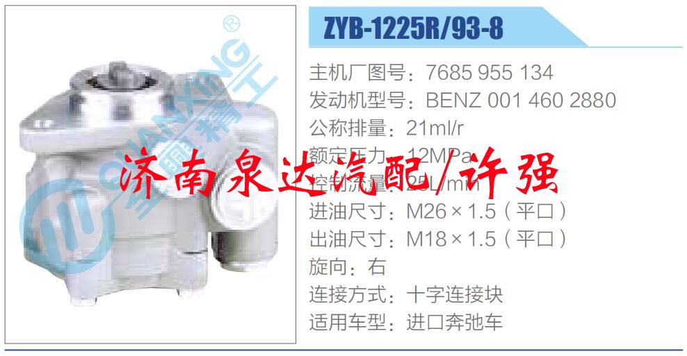轉向液壓油泵總成/轉向泵總成/助力泵總成/7685 955 134