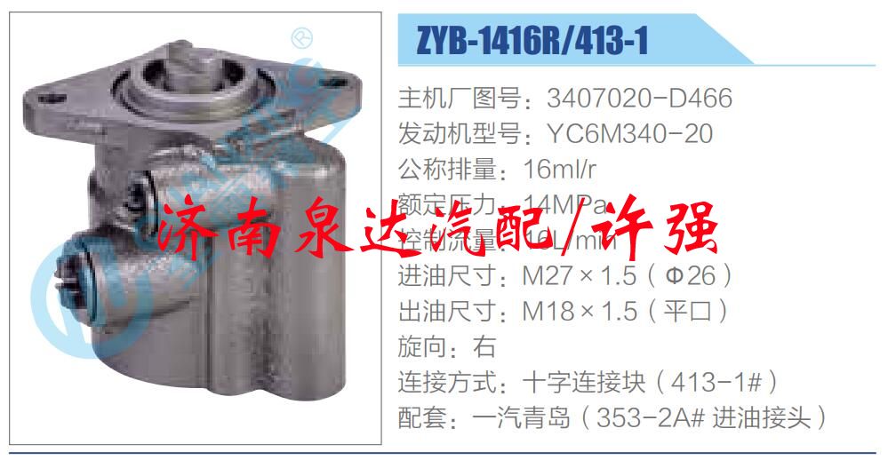 轉(zhuǎn)向液壓油泵總成/轉(zhuǎn)向泵總成/助力泵總成/3407020-D466