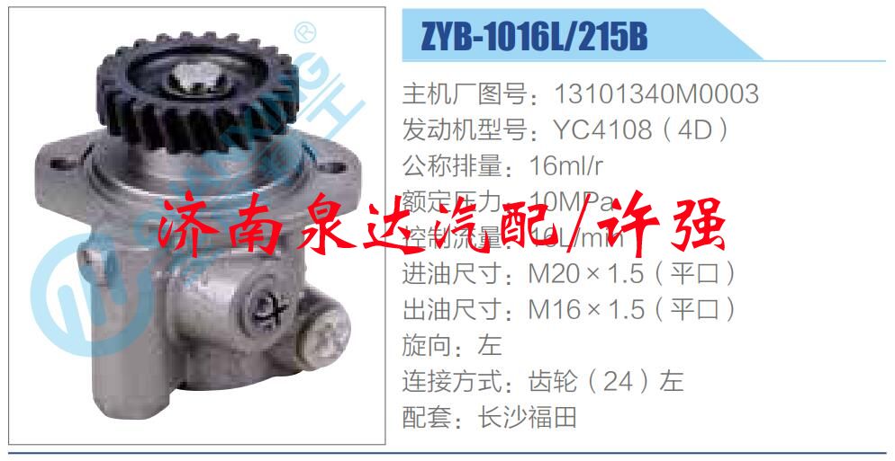 轉向液壓油泵總成/轉向泵總成/助力泵總成/13101340M0003