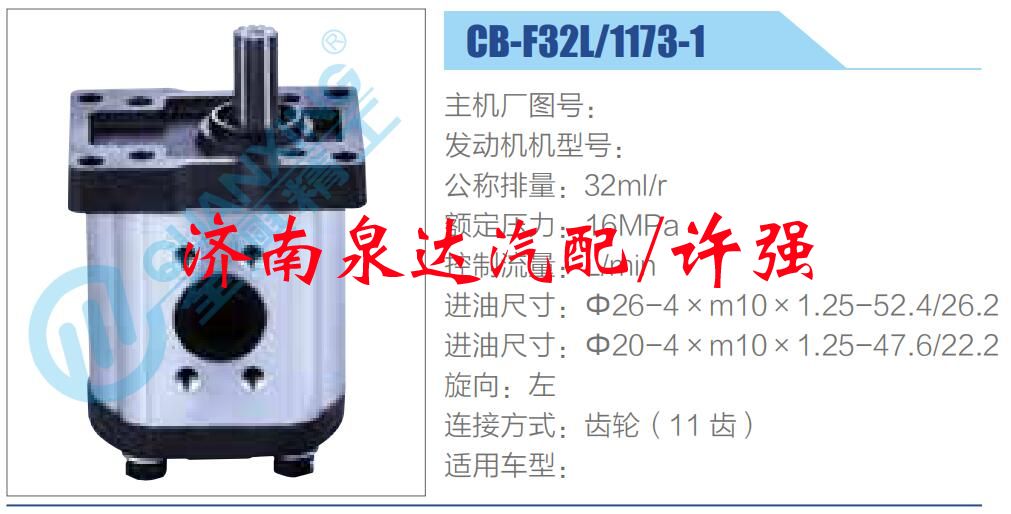 轉向液壓油泵總成/轉向泵總成/助力泵總成/CB-F32L-1173-1