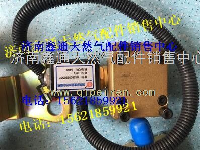 612640130152      612640,濰柴國(guó)四尿素加熱電磁閥,濟(jì)南鑫通天然氣銷售中心