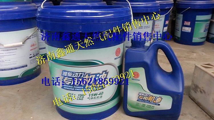 15W-40,濰柴天然氣專用機油,濟南鑫通天然氣銷售中心