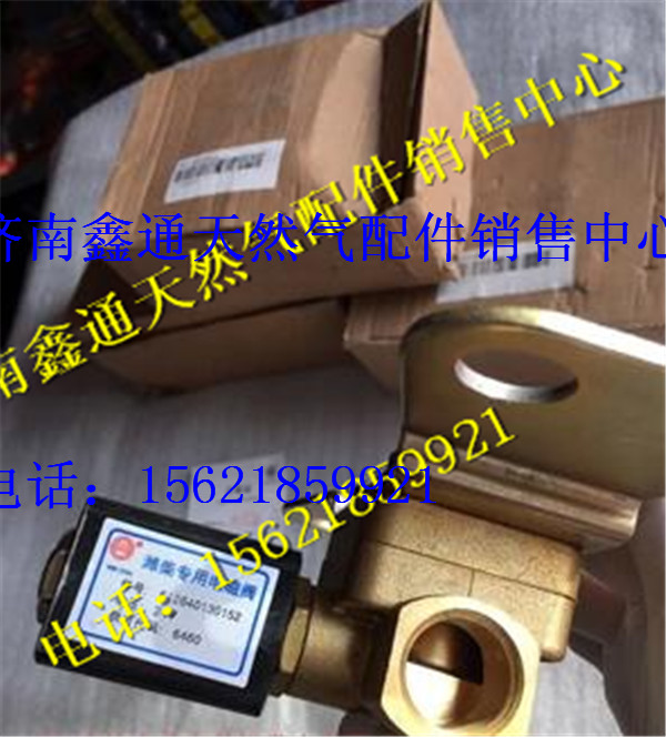 612640130512,濰柴國四尿素加熱電磁閥,濟南鑫通天然氣銷售中心