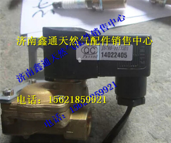 J57A0-1113301,玉柴LNG電磁閥,濟(jì)南鑫通天然氣銷售中心