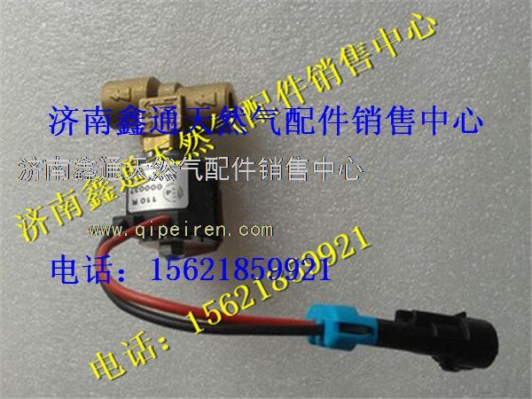 重汽豪沃LNG天然氣發(fā)動機低壓電磁閥老式,重汽豪沃LNG天然氣發(fā)動機低壓電磁閥老式,濟南鑫通天然氣銷售中心