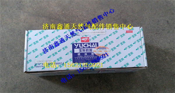 成G2100-1112100-A38-ZM06E,玉柴天然氣噴油器總,濟南鑫通天然氣銷售中心