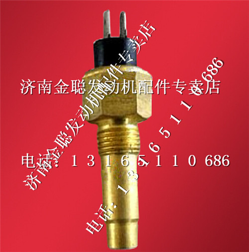 ,濰柴發動機水溫傳感器612600090358,濟南金聰汽配