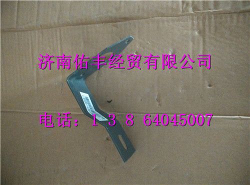 752W25441-0008,重汽豪沃T5G前側標志燈固定支架752W25441-0008,濟南佑豐經貿有限公司（原鎬煜）