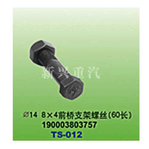 190003803757,直徑14 8X4前橋支架螺絲（60長）,晉江新興螺絲有限公司