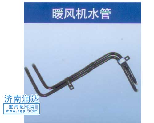 ,暖風(fēng)機(jī)水管,濟(jì)南潤達(dá)重型汽車配件